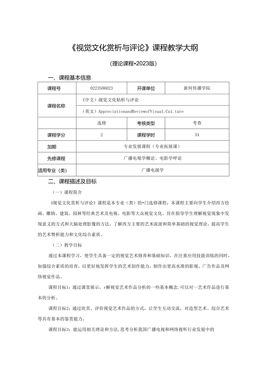 0223S06023-视觉文化赏析与评论-2023版人才培养方案课程教学大纲.docx_第1页