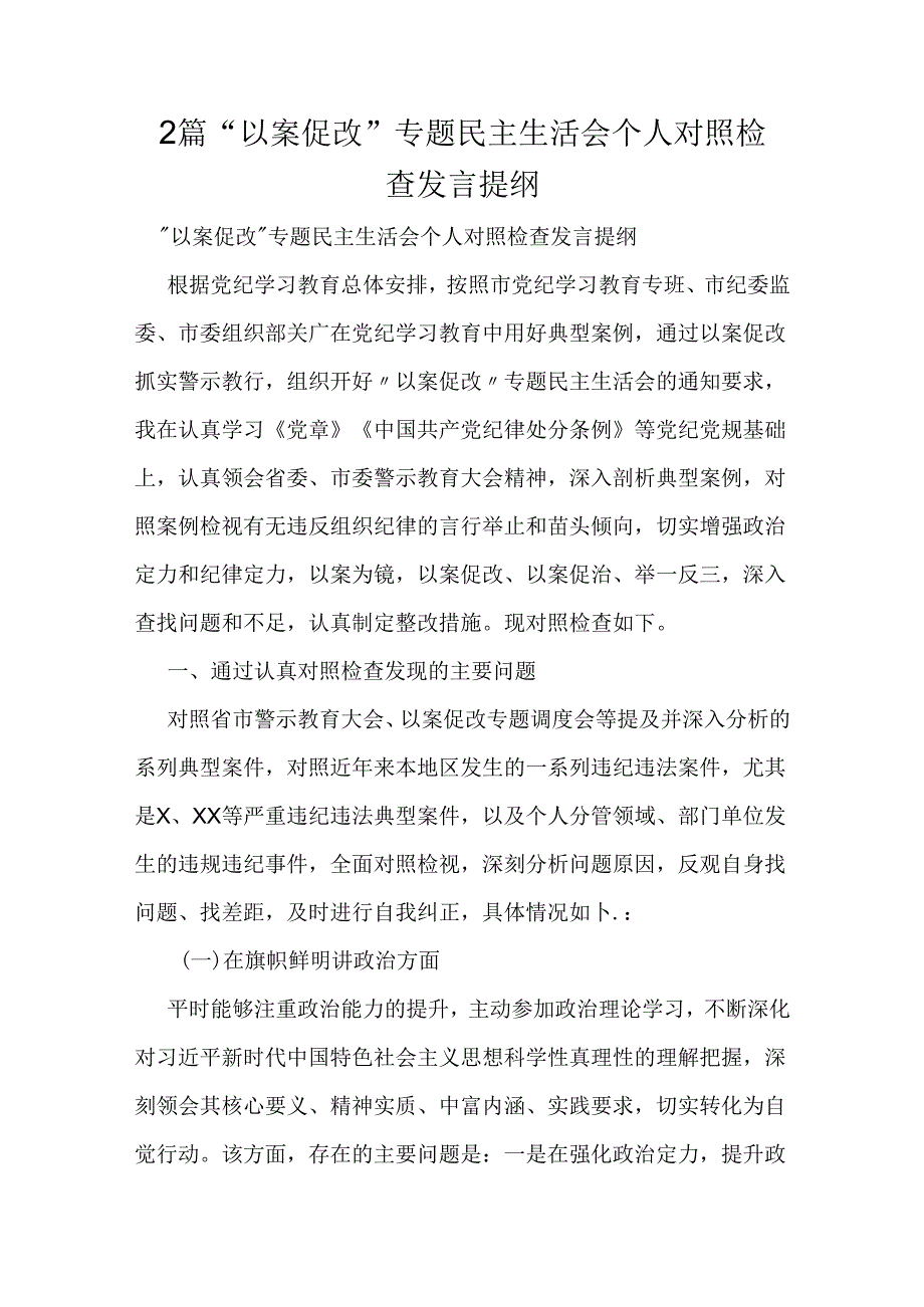 2篇“以案促改”专题民主生活会个人对照检查发言提纲.docx_第1页