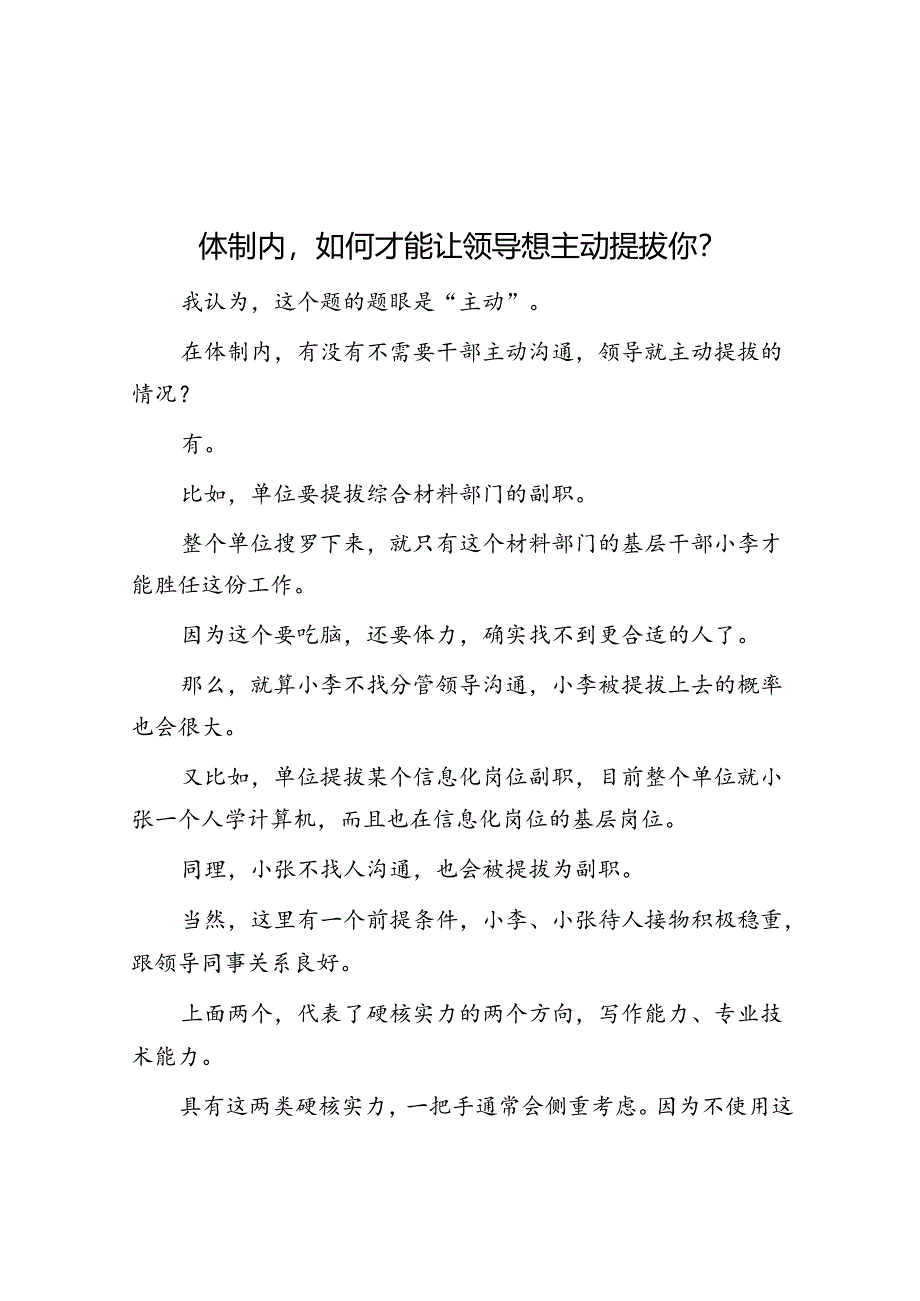 体制内如何才能让领导想主动提拔你？&体制内不找这几个人沟通提拔肯定没份儿~.docx_第1页