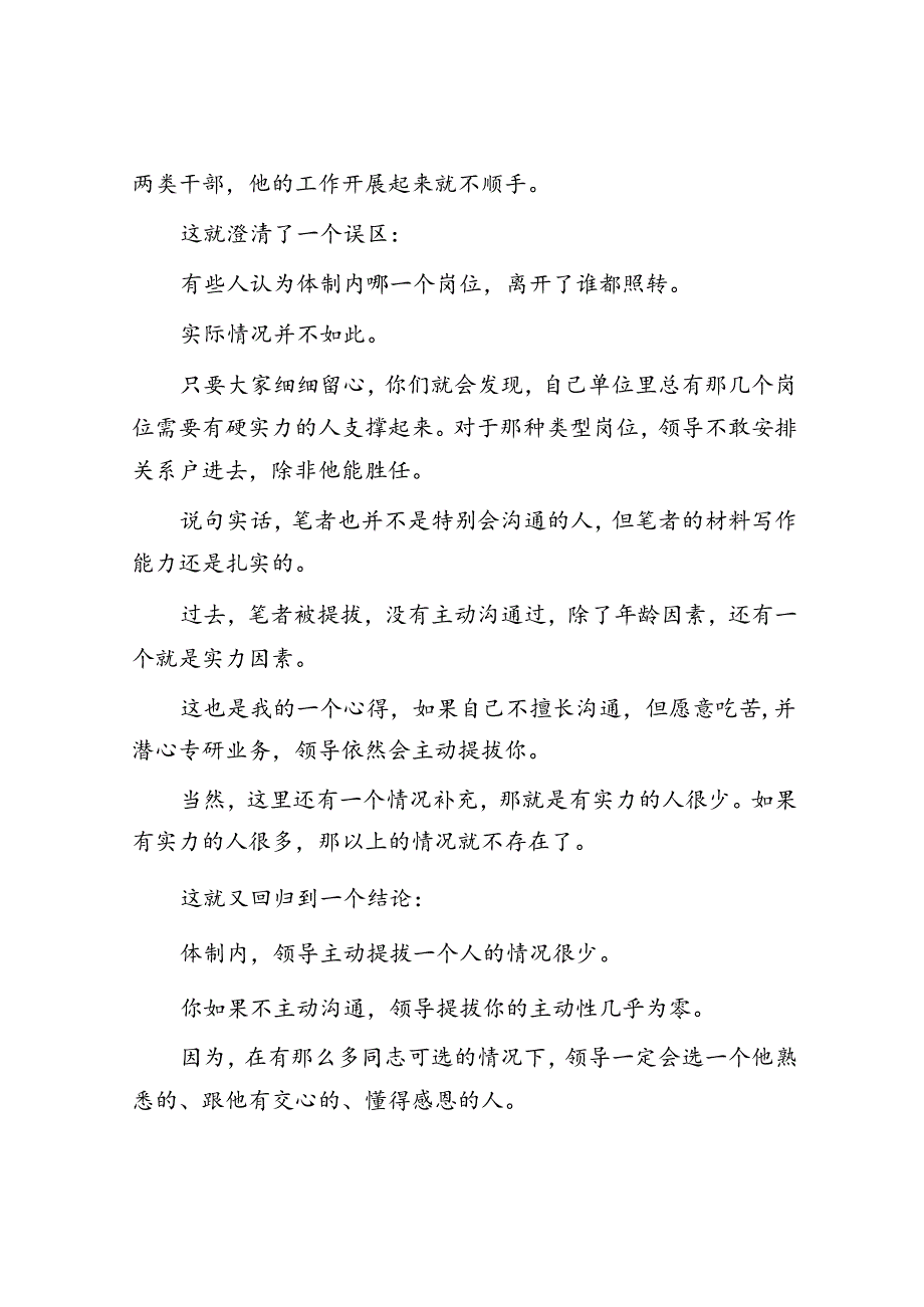 体制内如何才能让领导想主动提拔你？&体制内不找这几个人沟通提拔肯定没份儿~.docx_第2页