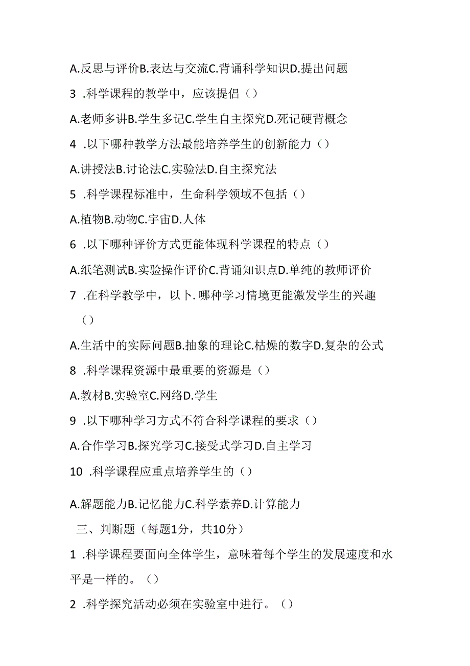 2024小学科学教师职称考试模拟试卷及答案.docx_第3页