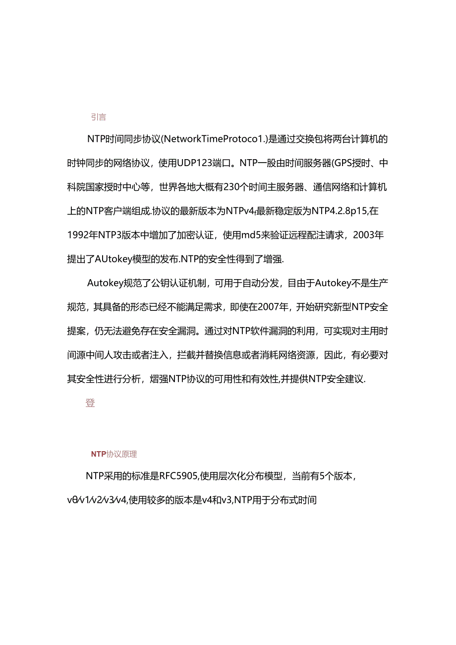 NTP协议安全分析.docx_第1页