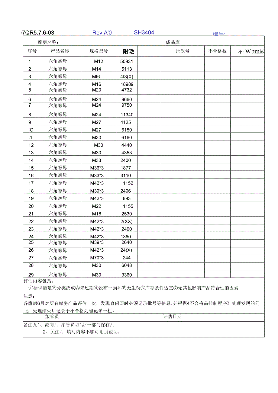 03库存条件定期抽查表.docx_第1页