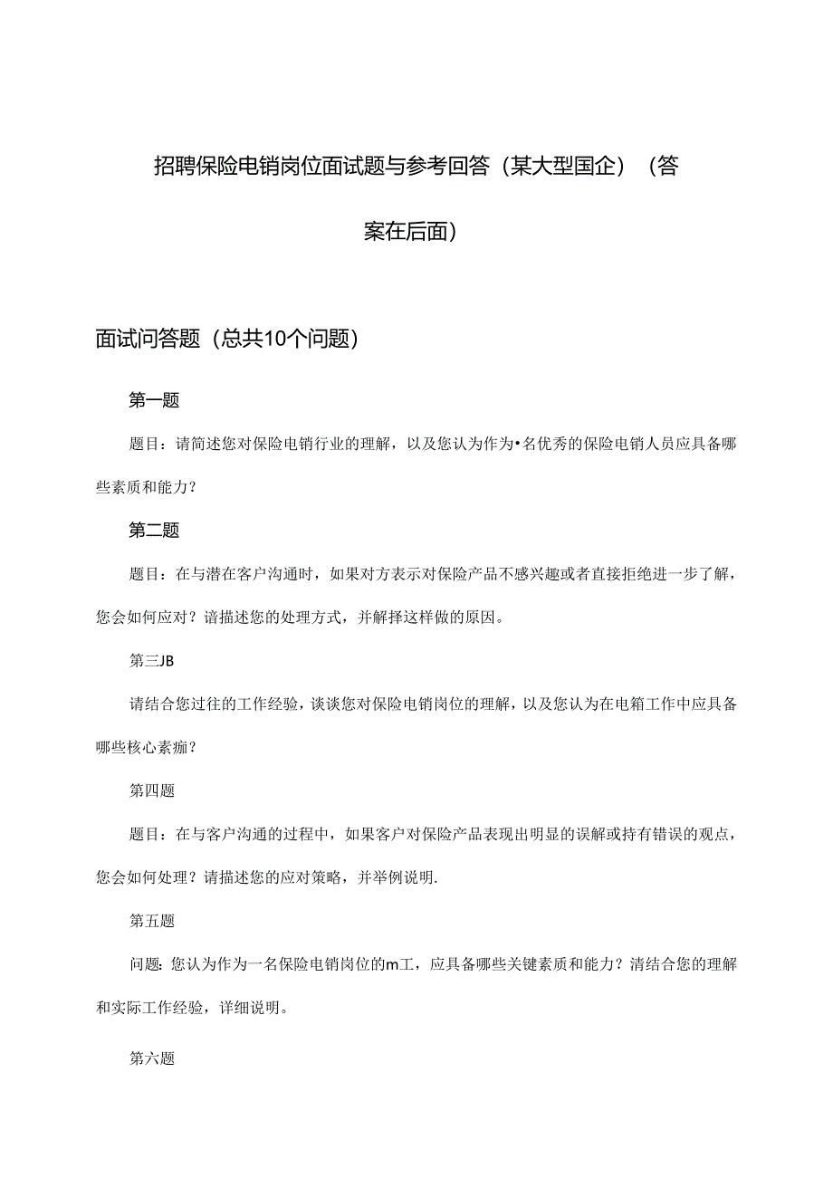 保险电销岗位招聘面试题与参考回答(某大型国企).docx_第1页