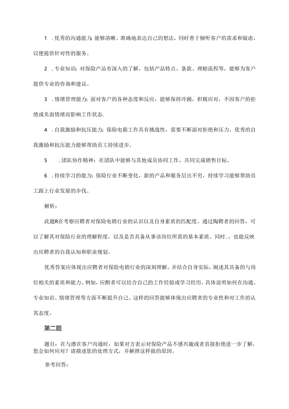 保险电销岗位招聘面试题与参考回答(某大型国企).docx_第3页