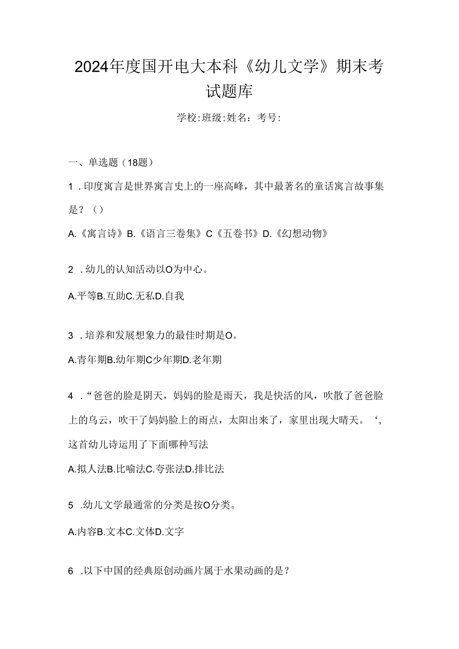 2024年度国开电大本科《幼儿文学》期末考试题库.docx_第1页