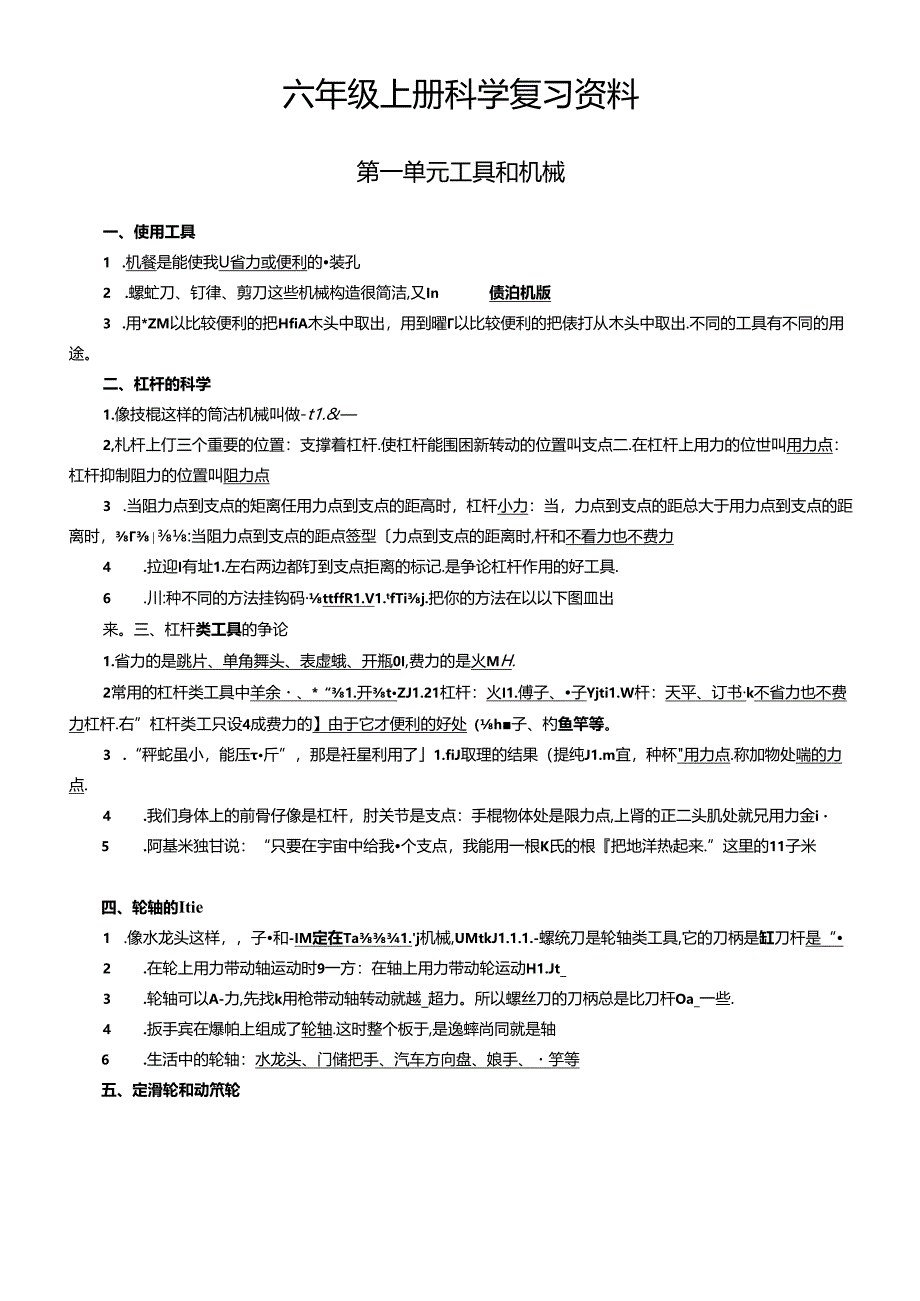 2023年新教科版小学六年级上册-科学-各单元重点知识整理笔记.docx_第1页