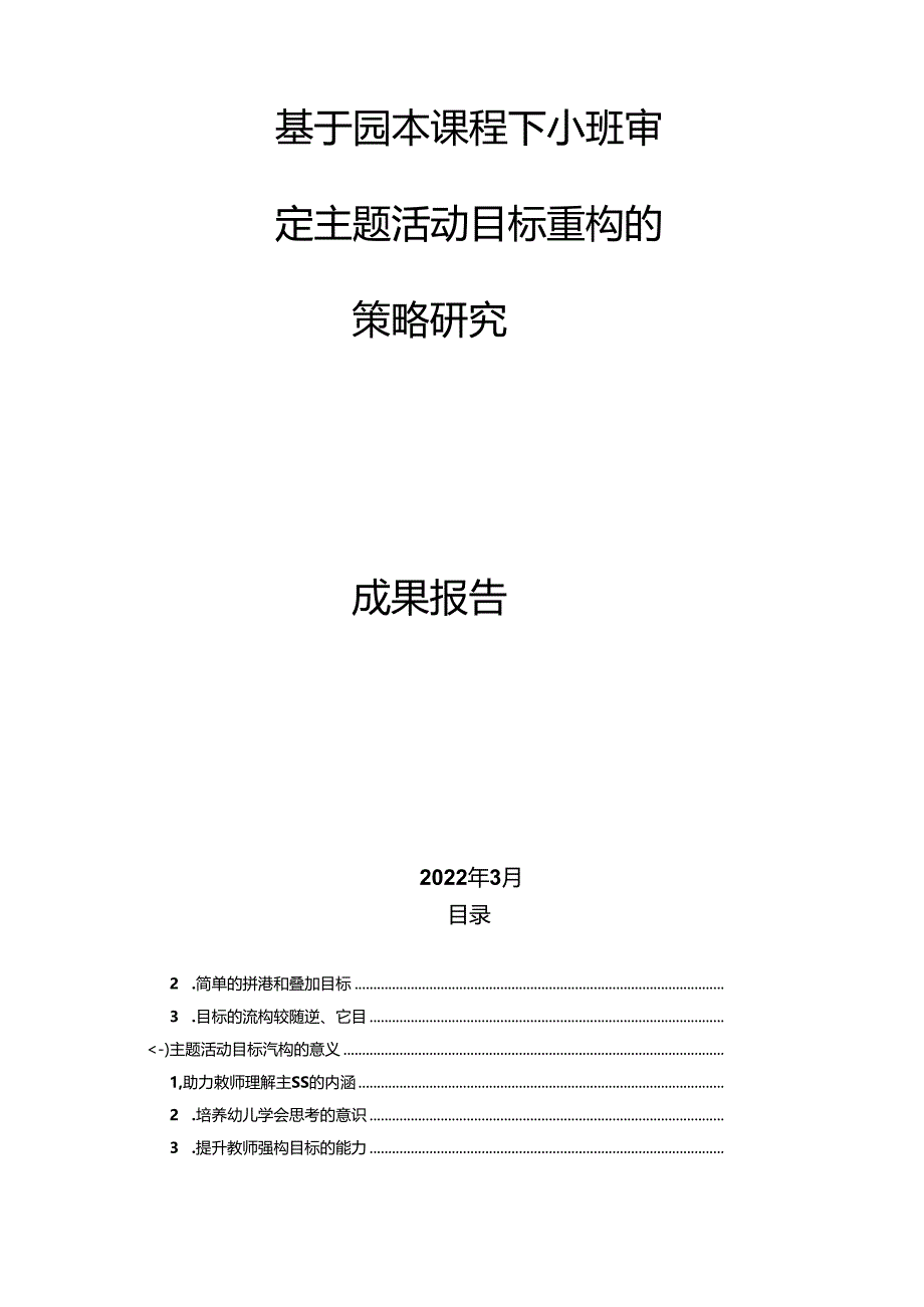 中小幼名苑学前教育集团名苑幼儿园(河滨幼儿园)-朱萍-三一一：基于园本课程下小班审定主题活动目标重构.docx_第2页