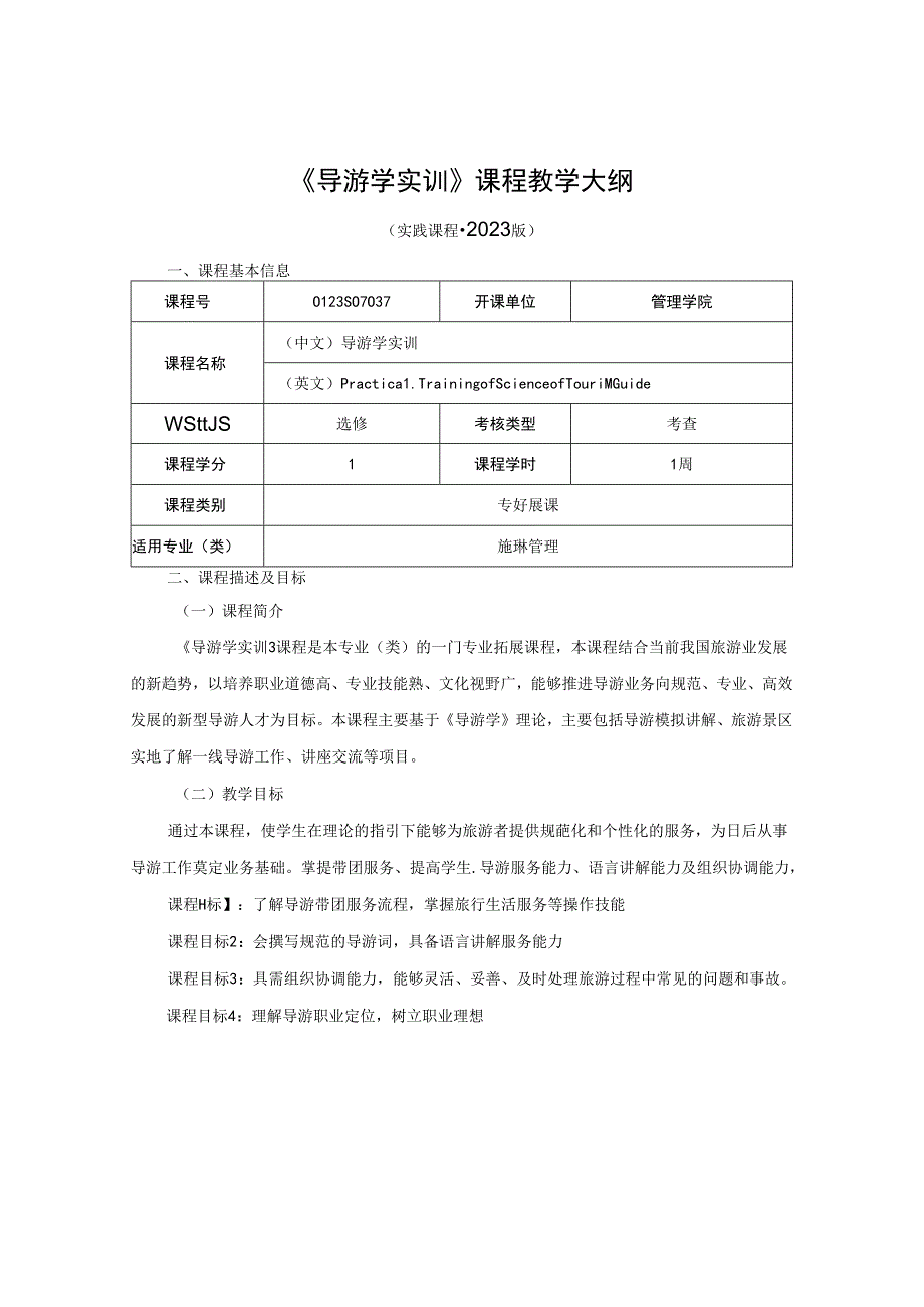 0423S07037-《导游学》实训-2023版人才培养方案课程教学大纲.docx_第1页