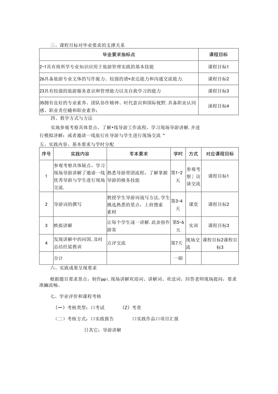 0423S07037-《导游学》实训-2023版人才培养方案课程教学大纲.docx_第2页