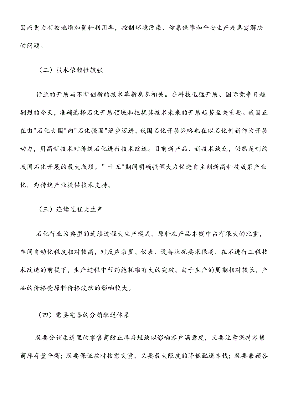 ES1石化行业信息化解决方案（DOC11）.docx_第2页