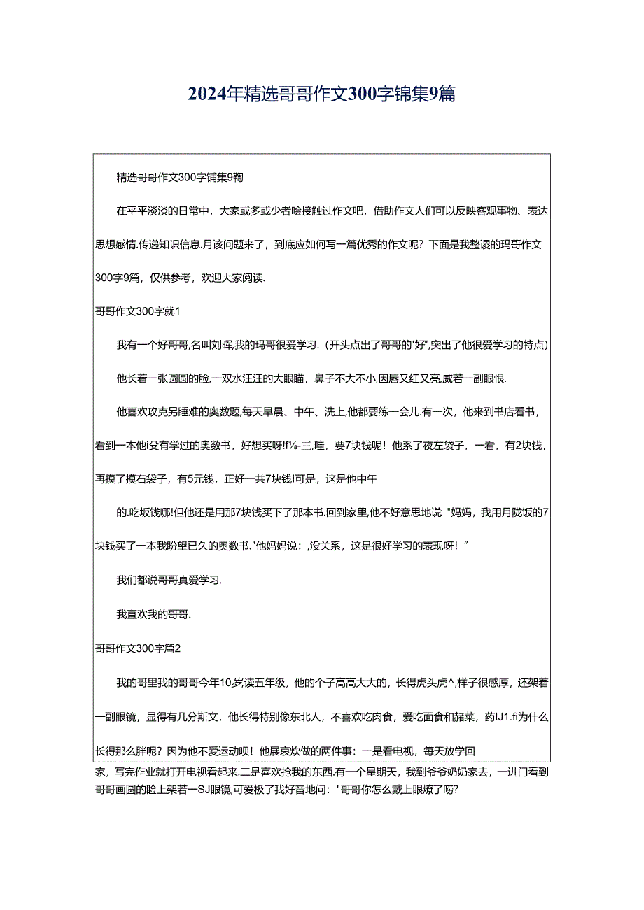 2024年精选哥哥作文300字锦集9篇.docx_第1页