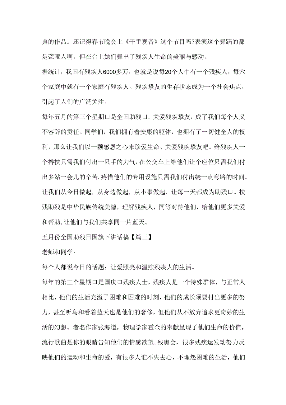 五月份全国助残日国旗下讲话稿.docx_第3页