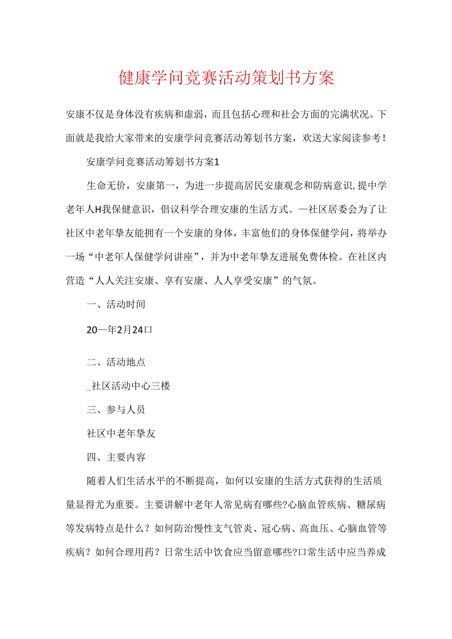 健康知识竞赛活动策划书方案.docx_第1页