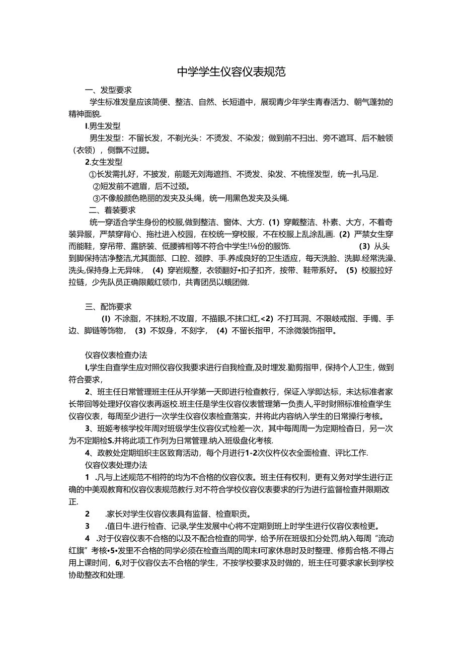 中学学生仪容仪表规范.docx_第1页