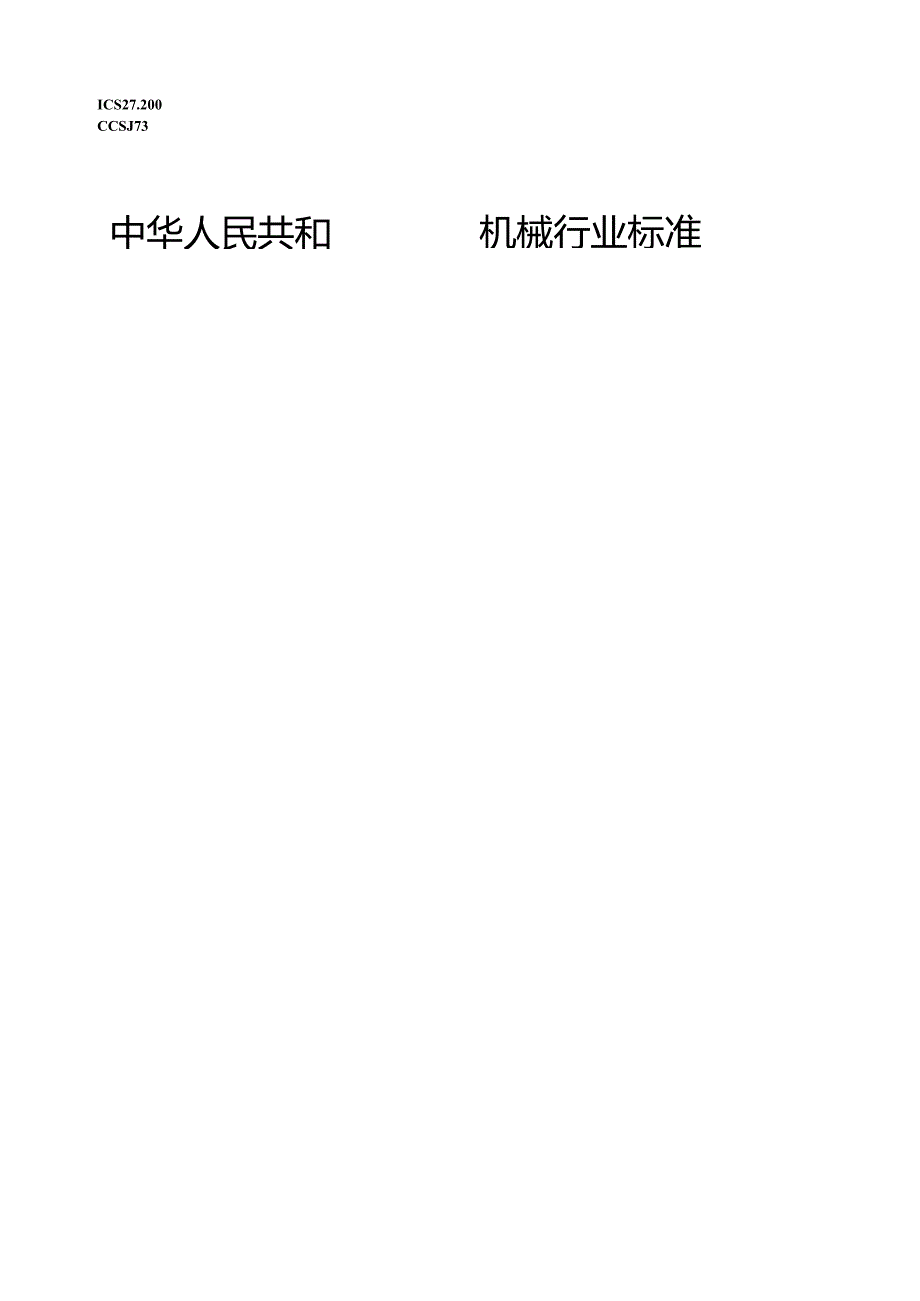 JB_T14574-2023绿色设计产品评价技术规范热泵烘干机.docx_第1页