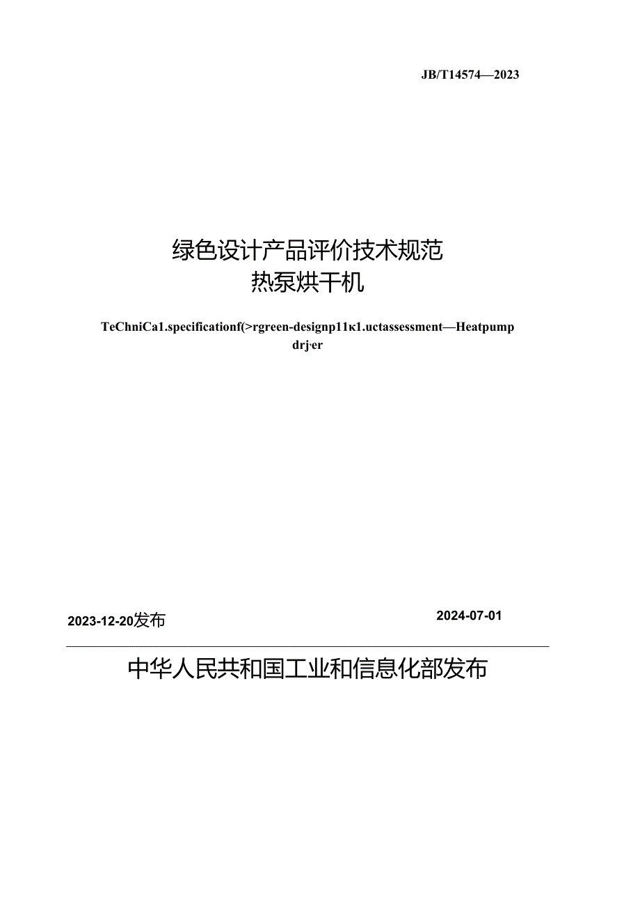 JB_T14574-2023绿色设计产品评价技术规范热泵烘干机.docx_第2页