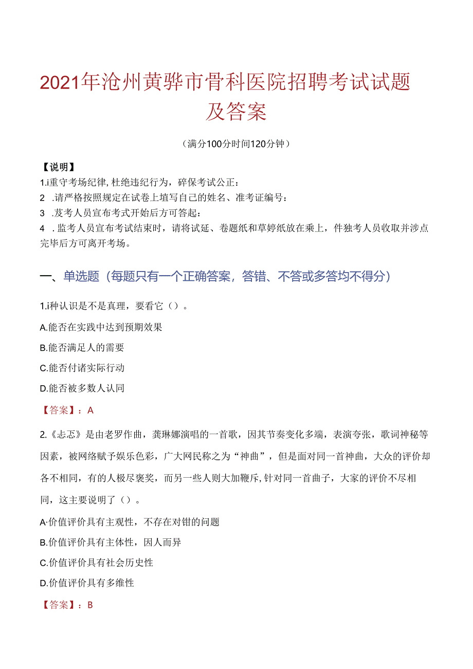 2021年沧州黄骅市骨科医院招聘考试试题及答案.docx_第1页