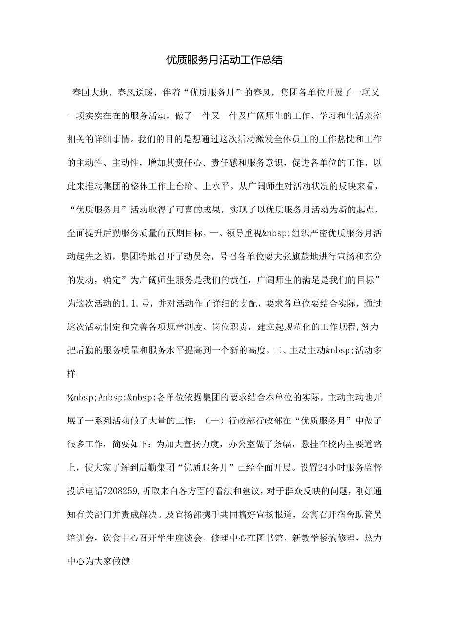 优质服务月活动工作总结.docx_第1页