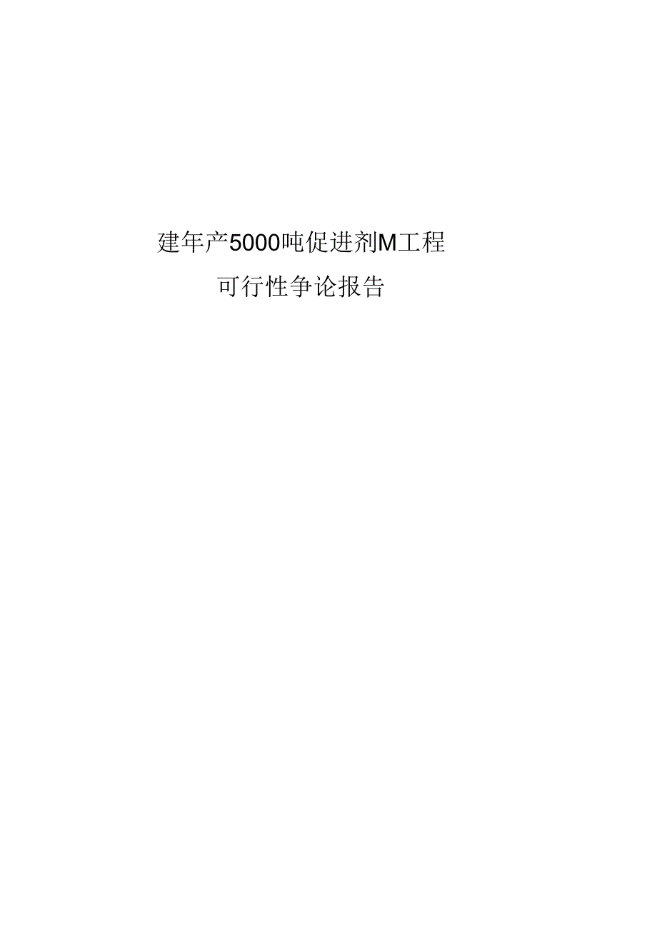 2023年新建年产5000吨促进剂M项目可行性研究报告..docx_第1页