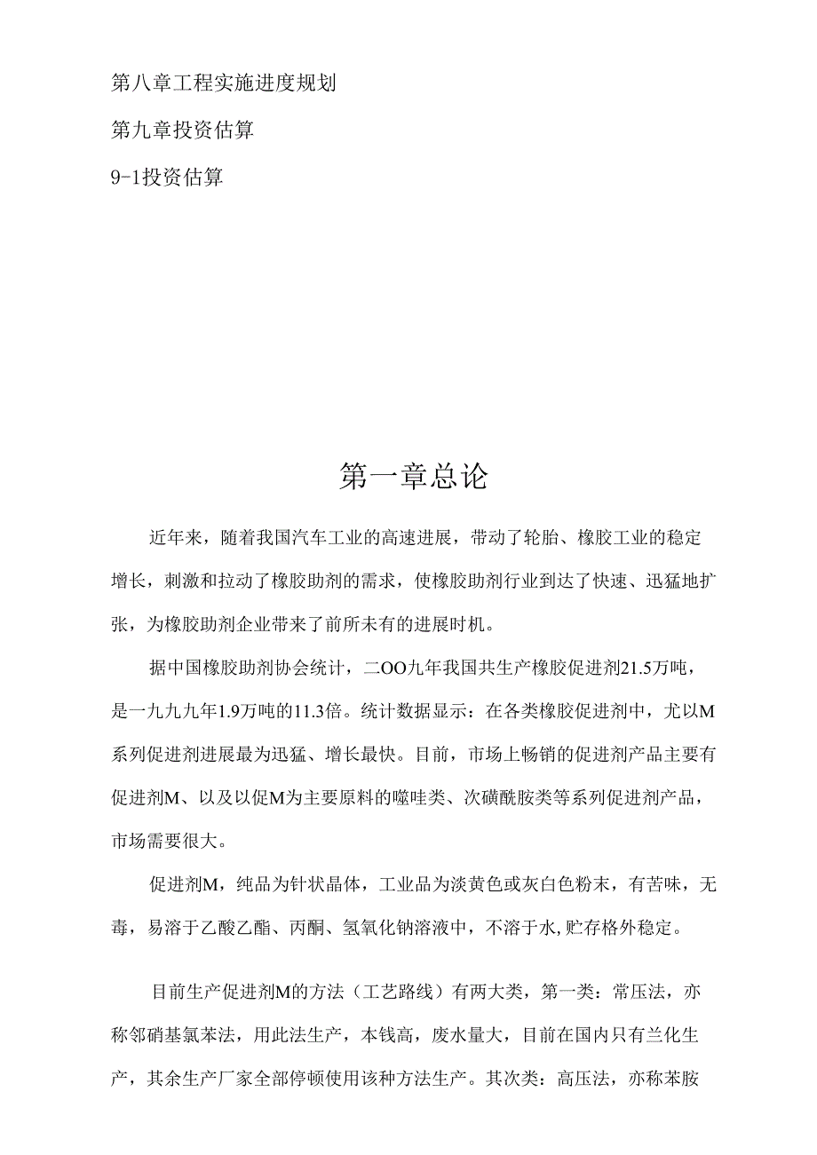 2023年新建年产5000吨促进剂M项目可行性研究报告..docx_第3页