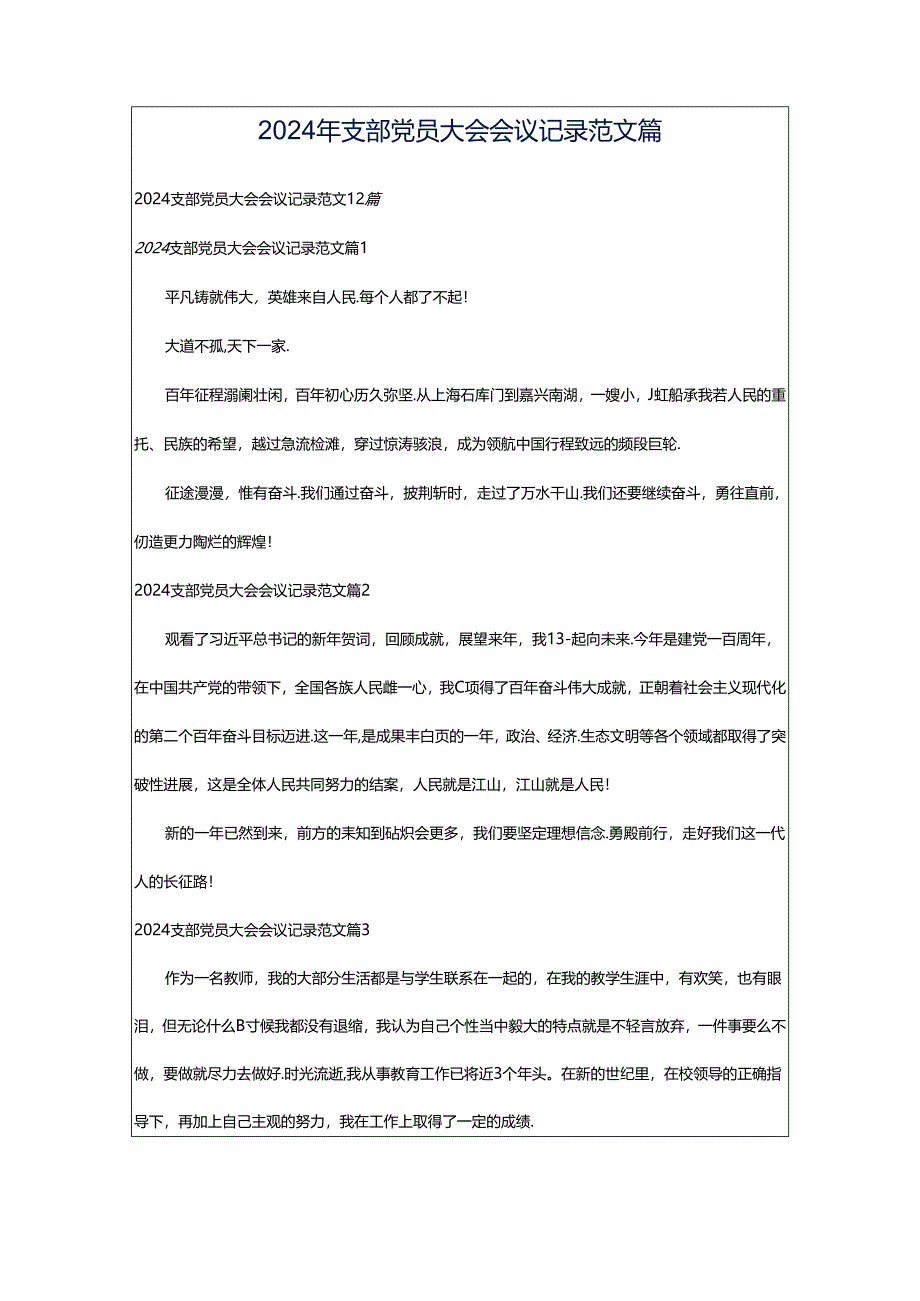 2024年支部党员大会会议记录范文篇.docx_第1页