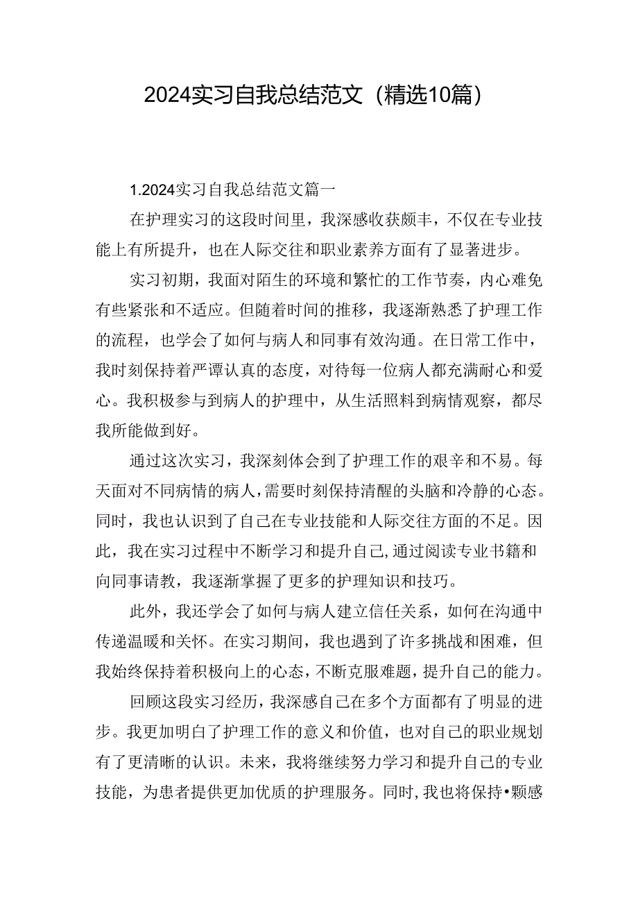 2024实习自我总结范文（精选10篇）.docx_第1页