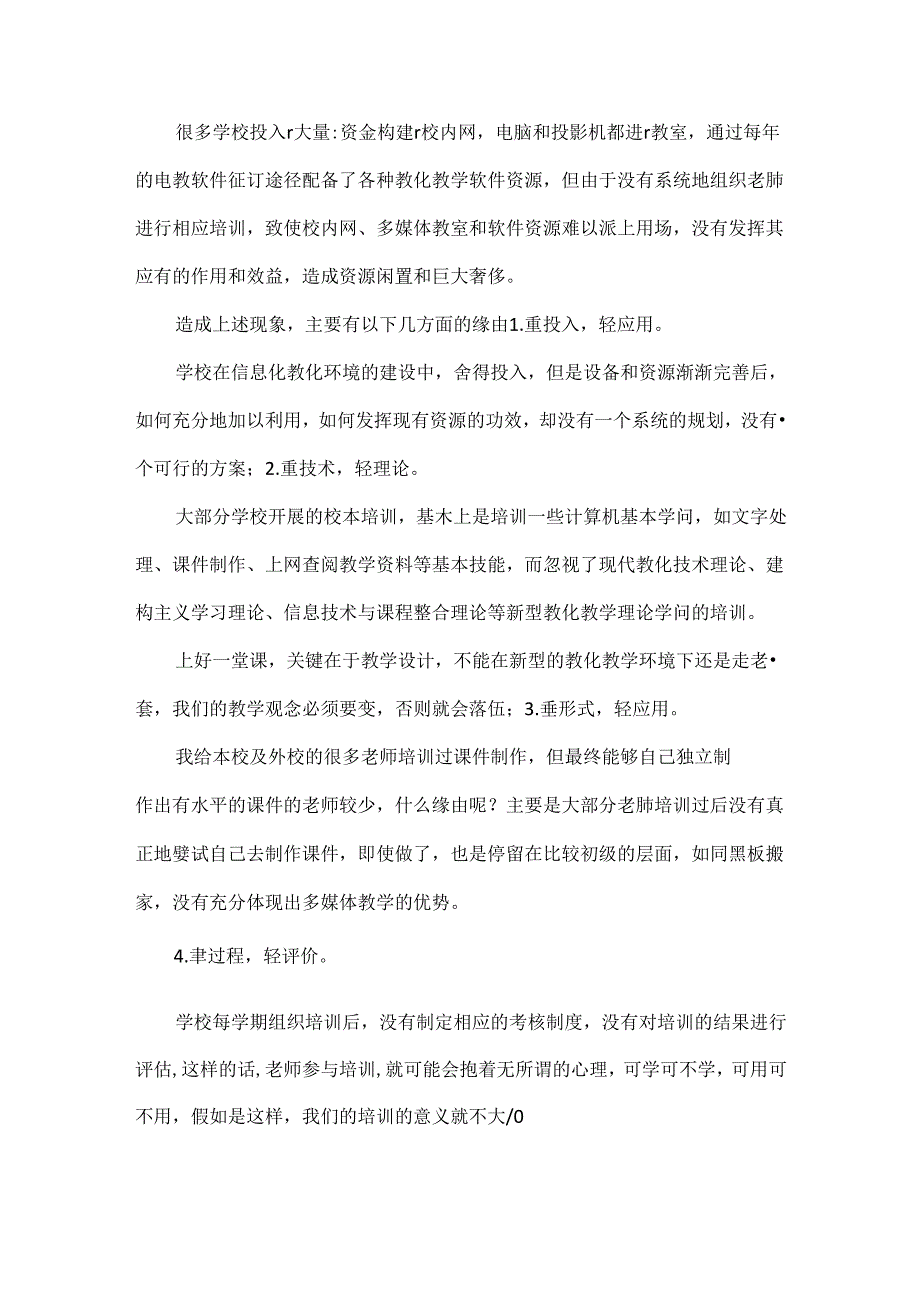 信息化教育与校本培训.docx_第3页