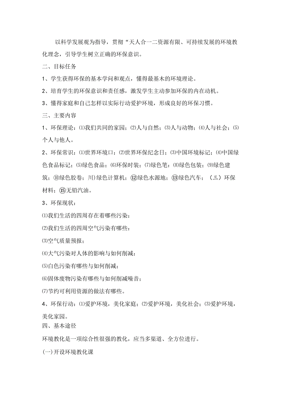 五年级环境教育教学计划[1].docx_第3页