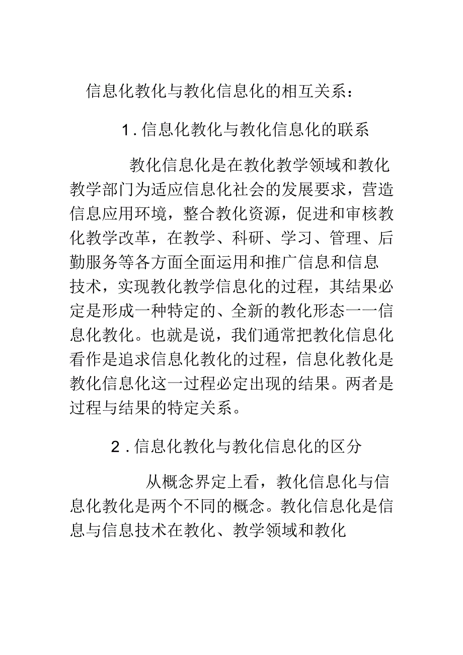 信息化教育与教育信息化的相互关系---副本.docx_第1页