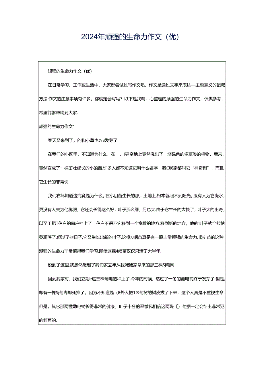 2024年顽强的生命力作文(优).docx_第1页