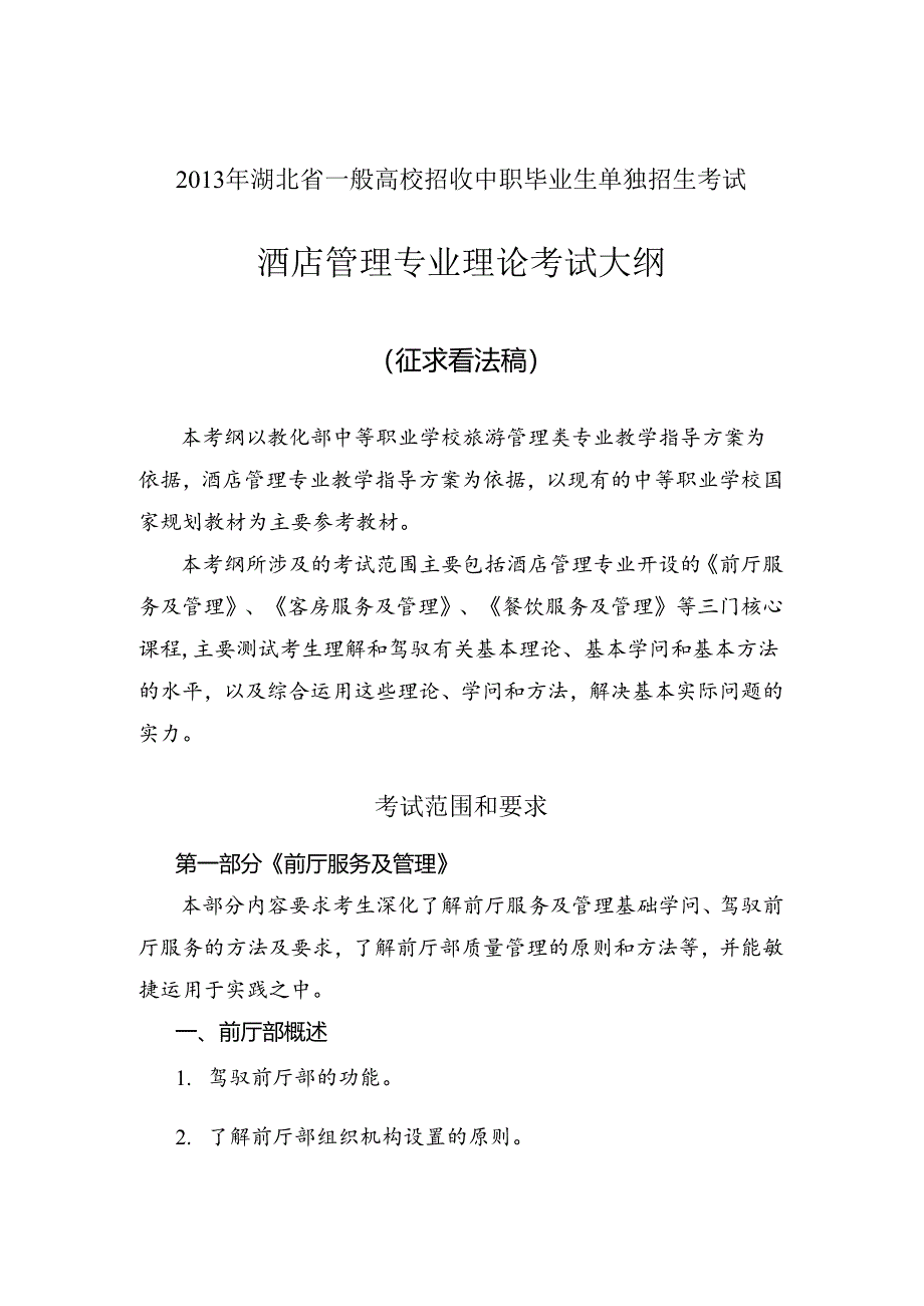 优质酒店知识考纲及样卷.docx_第1页