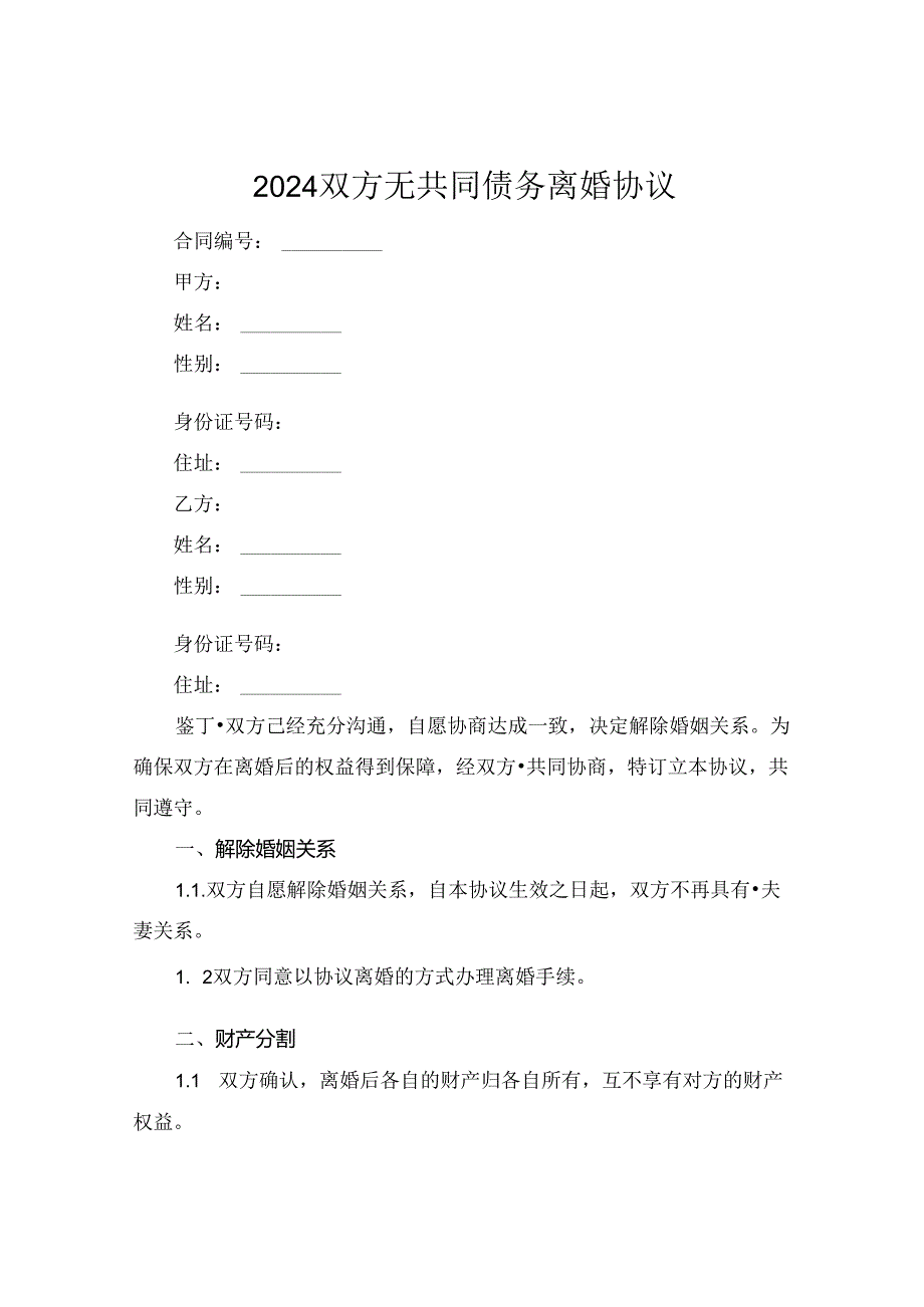 2024双方无共同债务离婚协议.docx_第1页
