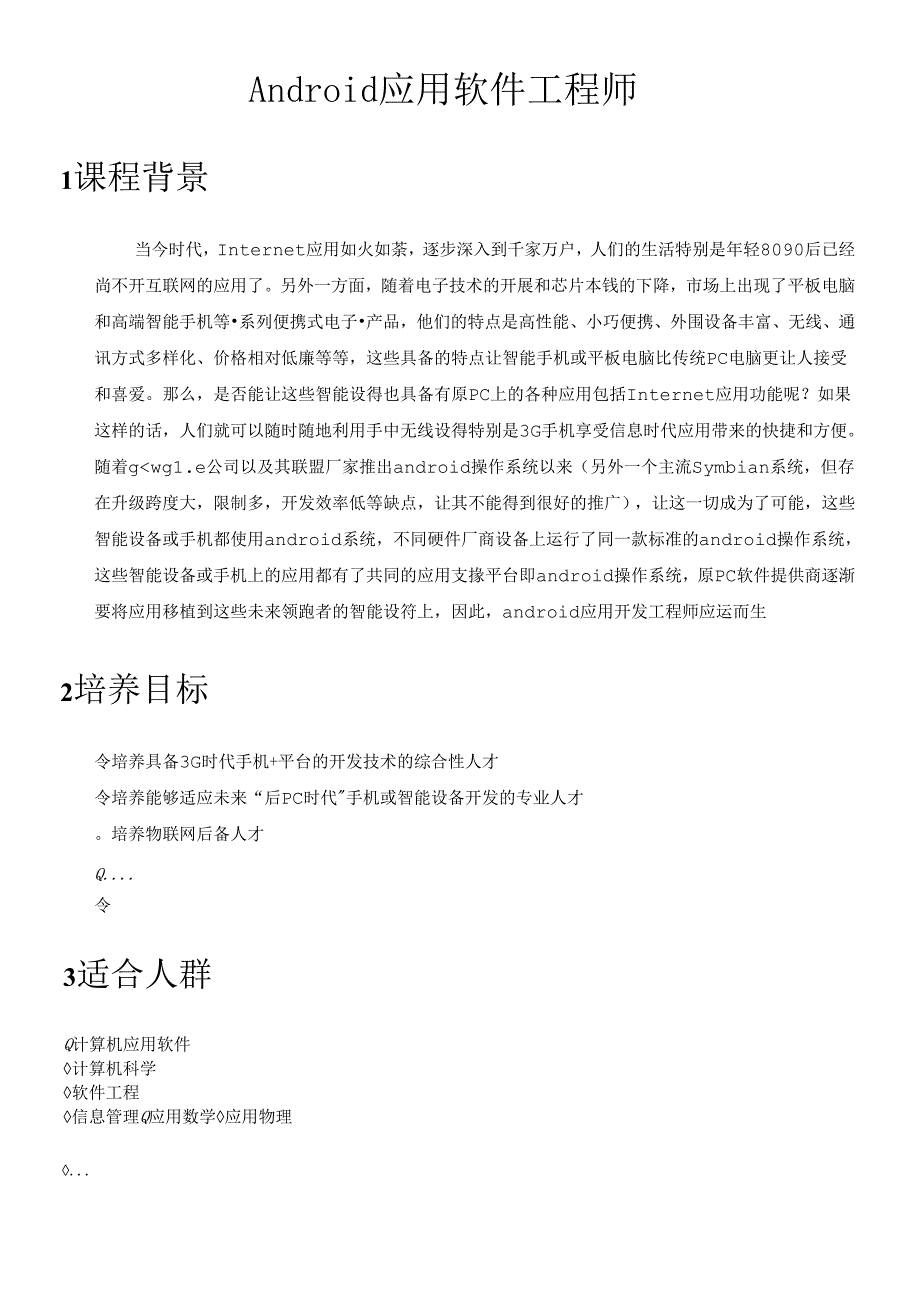 android应用软件工程师-卓跃教育.docx_第1页