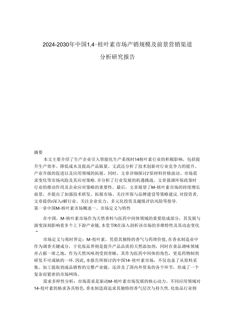 2024-2030年中国1,4-桉叶素市场产销规模及前景营销渠道分析研究报告.docx_第1页