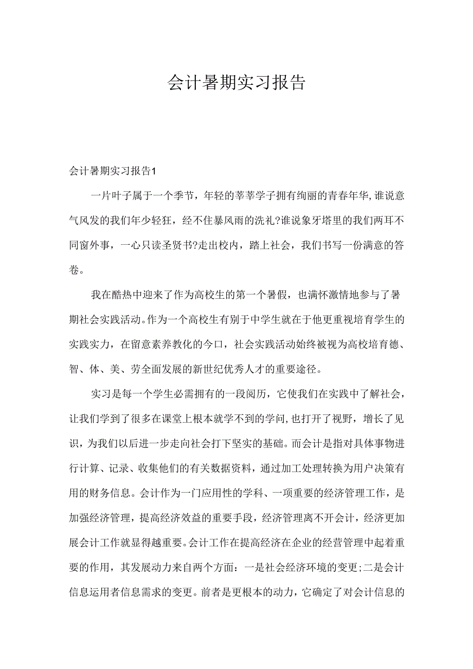 会计暑期实习报告.docx_第1页