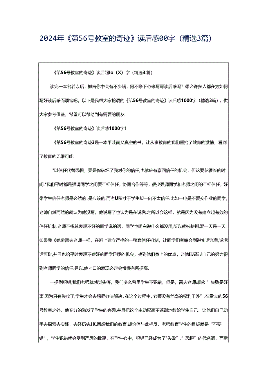 2024年《第56号教室的奇迹》读后感00字（精选3篇）.docx_第1页