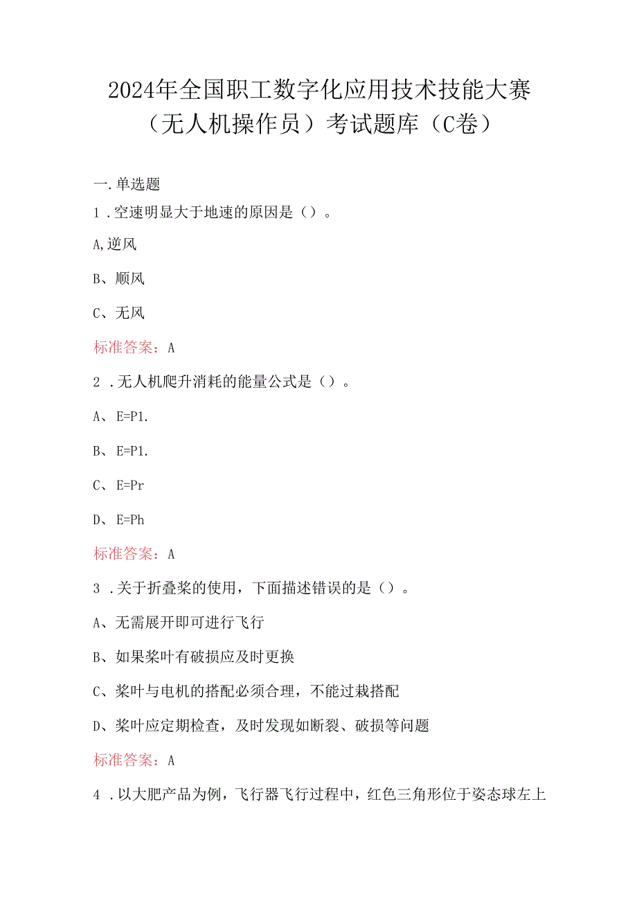 2024年全国职工数字化应用技术技能大赛（无人机操作员）考试题库（C卷）.docx_第1页