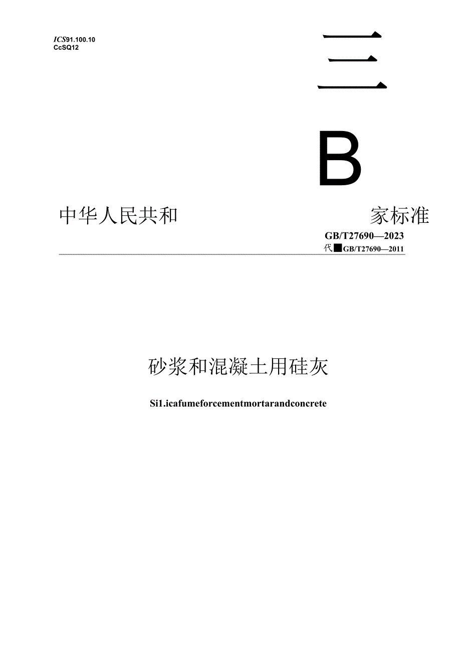 GB_T 27690-2023 砂浆和混凝土用硅灰.docx_第1页