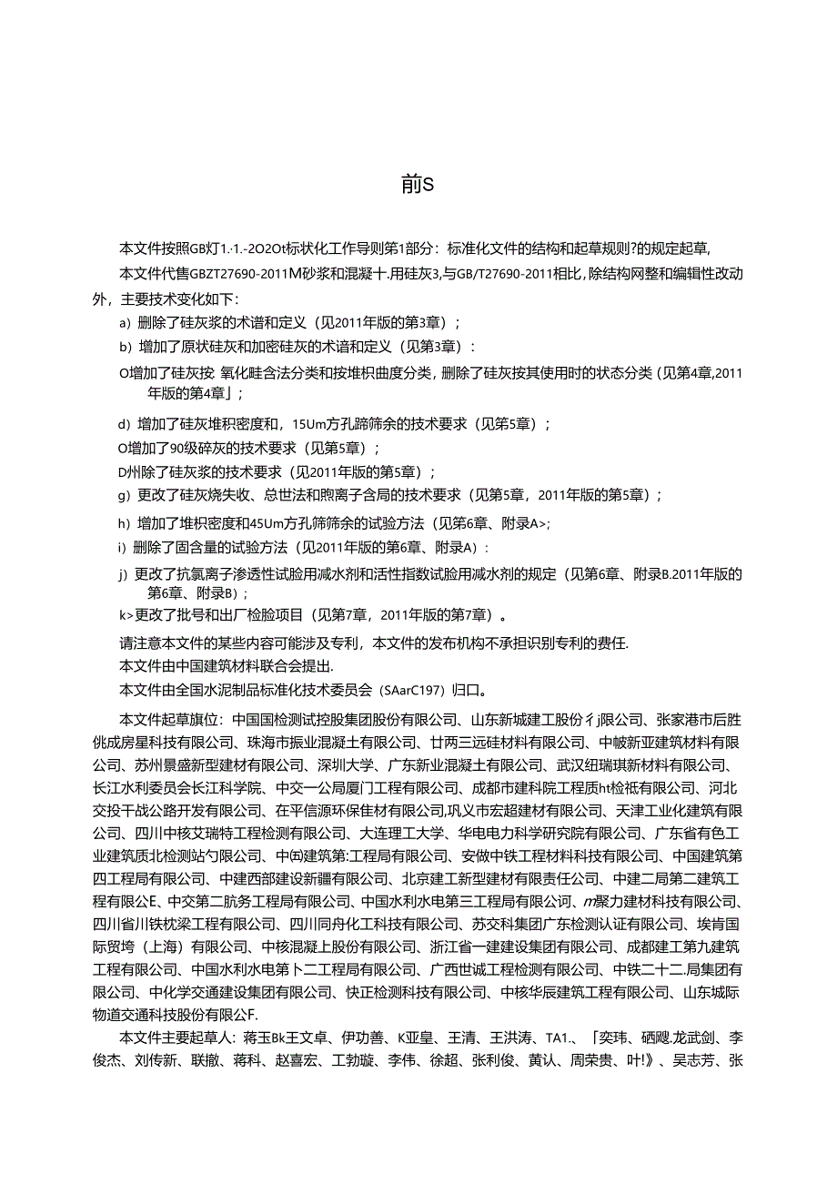 GB_T 27690-2023 砂浆和混凝土用硅灰.docx_第3页