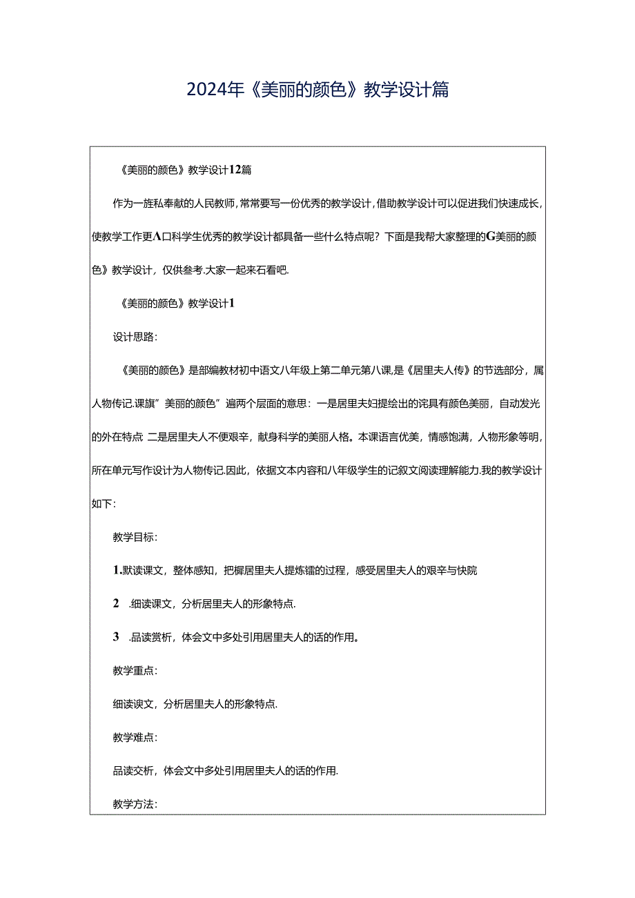 2024年《美丽的颜色》教学设计篇.docx_第1页