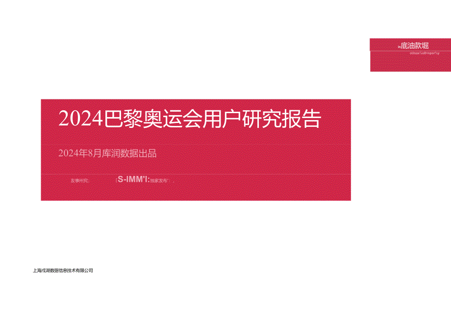 2024年巴黎奥运会用户研究报告-库润数据-2024.08-22正式版.docx_第1页