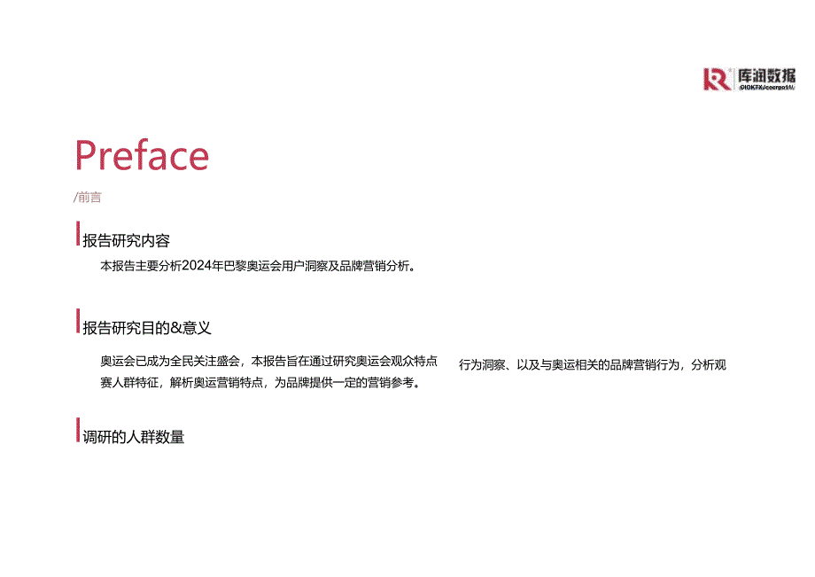 2024年巴黎奥运会用户研究报告-库润数据-2024.08-22正式版.docx_第2页