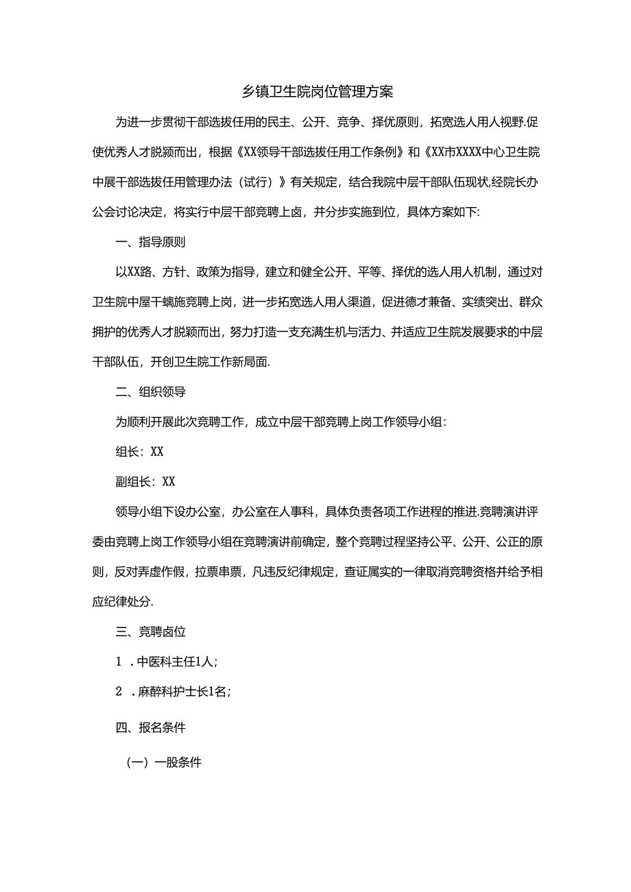 乡镇卫生院岗位管理方案.docx_第1页