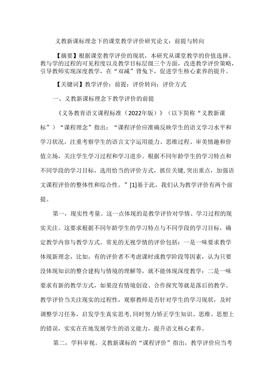 义教新课标理念下的课堂教学评价研究论文：前提与转向.docx_第1页