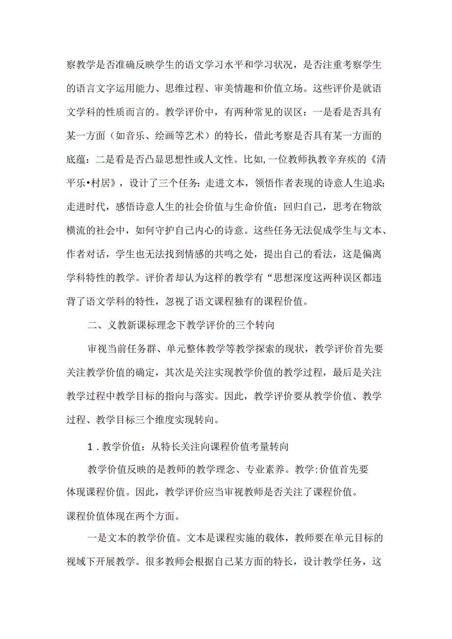 义教新课标理念下的课堂教学评价研究论文：前提与转向.docx_第2页