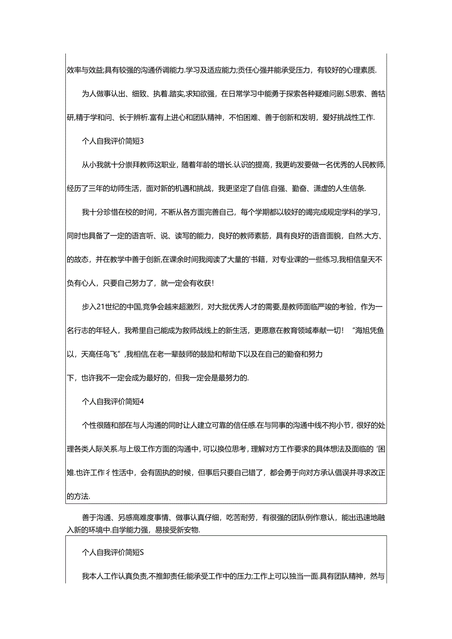 2024年个人自我评价简短（精选35篇）.docx_第2页