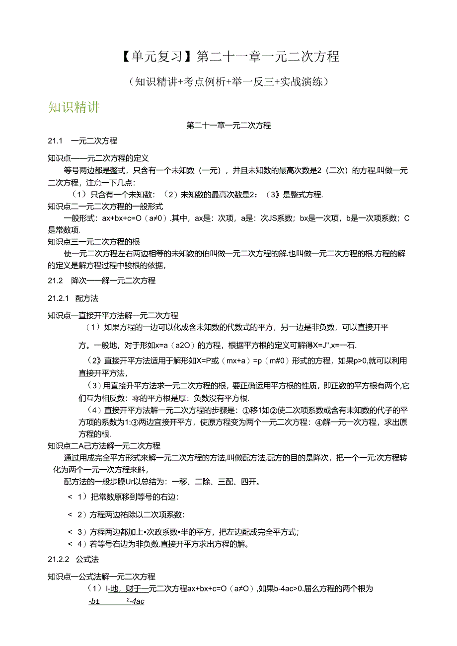 2024人教九年级上册第二十一章 一元二次方程知识精讲原卷.docx_第1页