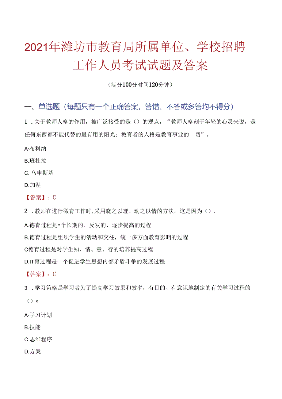 2021年潍坊市教育局所属单位、学校招聘工作人员考试试题及答案.docx_第1页