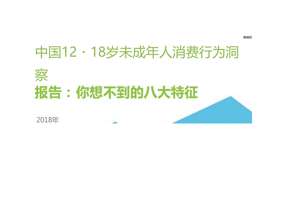 2018年中国12-18岁未成年人消费行为洞察报告-17页””-【未来营销实验室】.docx_第1页